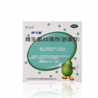 伊可新 维生素AD滴剂（胶囊剂） 维生素A1500:维生素D500*30粒(0-1岁)