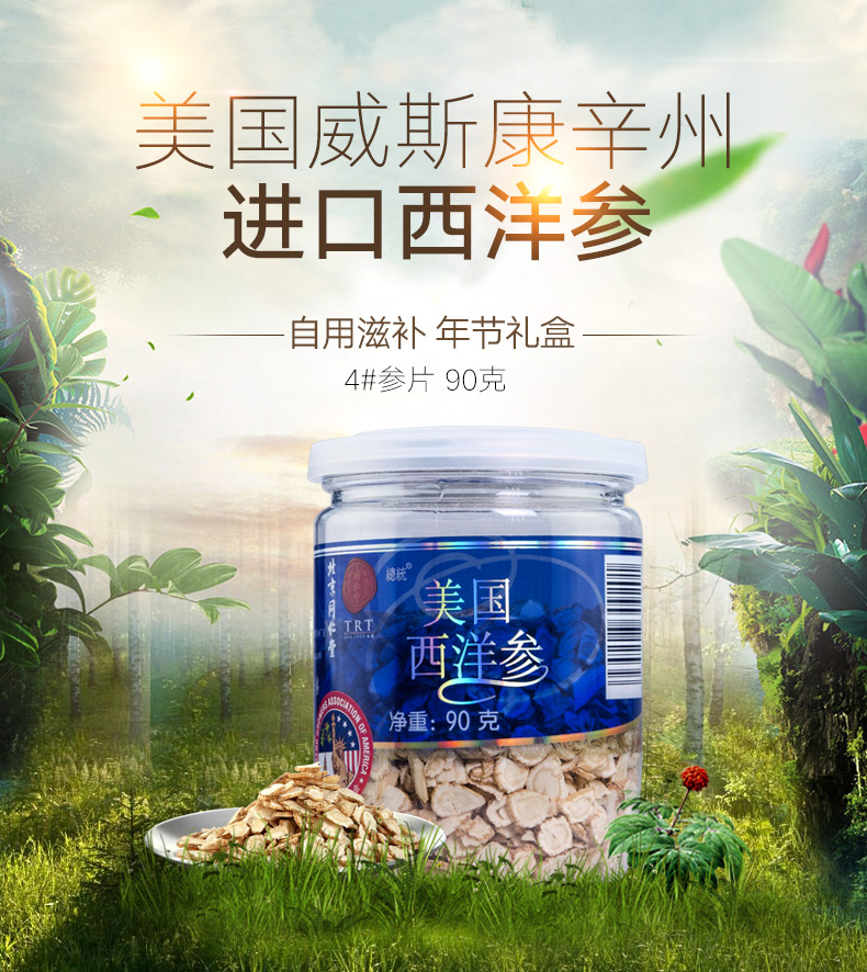 北京同仁堂 美国西洋参片 4# 90g