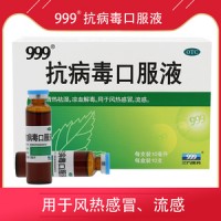 999抗病毒口服液