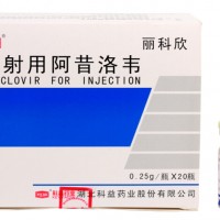 注射用阿昔洛韦（丽科欣@）