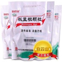 白云山 板蓝根颗粒10g*20袋 有糖 清热解毒 凉血利咽 咽喉肿痛 口咽干燥