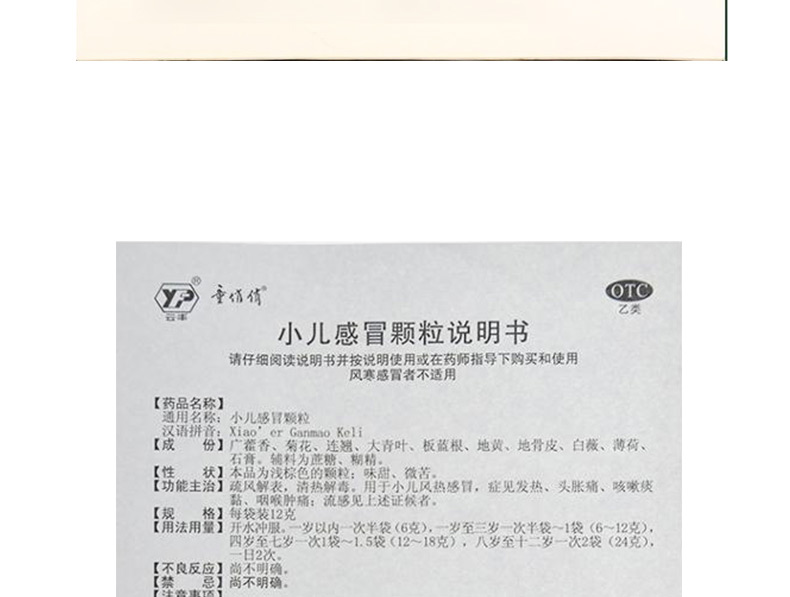 云南白药童俏俏小儿感冒颗粒12g6袋发热咳嗽咽喉肿痛