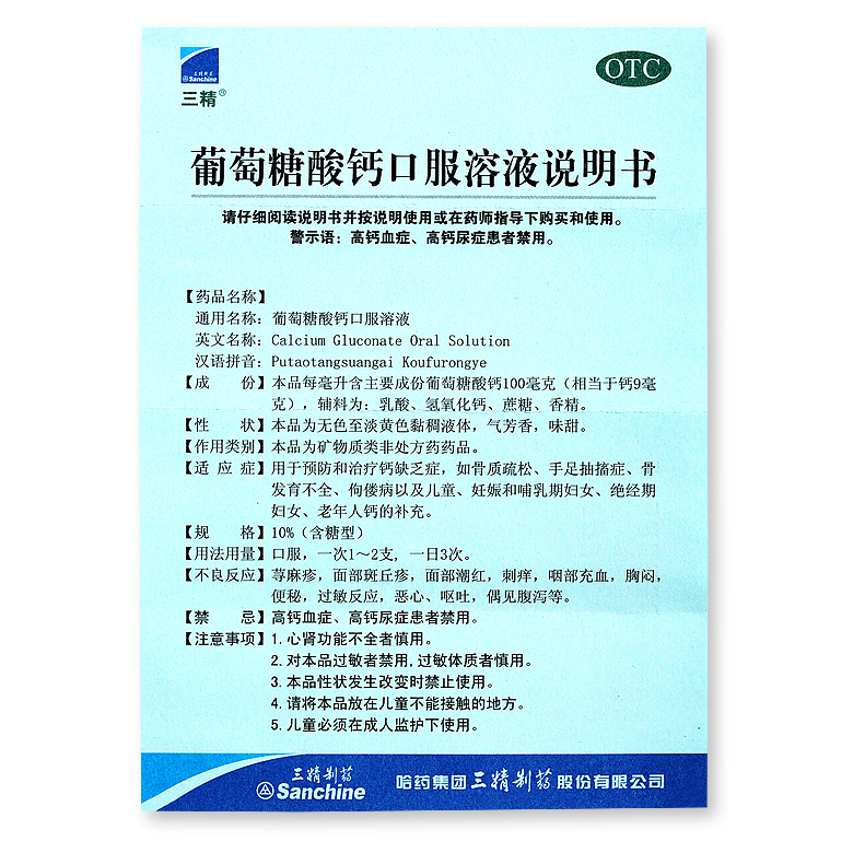 三精牌 葡萄糖酸钙口服溶液 10ml*12支 1盒 补钙_骨骼健康_滋补养生