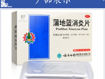 云南白药 云丰 蒲地蓝消炎片 0.3g48片（消肿 咽炎 扁桃腺炎）图2