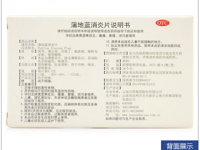 云南白药 云丰 蒲地蓝消炎片 0.3g48片（消肿 咽炎 扁桃腺炎）图3