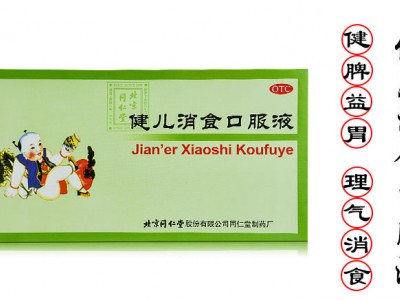 北京同仁堂健儿消食口服液10ml*10支  用于儿童食少 厌食 恶食 【单盒装】图3
