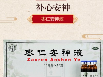 北京同仁堂枣仁安神液10ml*10支  失眠多梦助眠补心安神头晕健忘图2