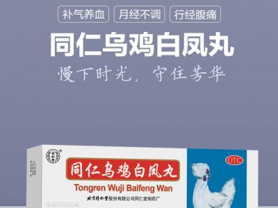 同仁堂乌鸡白凤丸9g*10丸 补气血月经不调（1盒装）图3