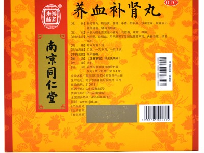 乐家老铺 南京同仁堂 养血补肾丸 9g*8袋*4盒图2