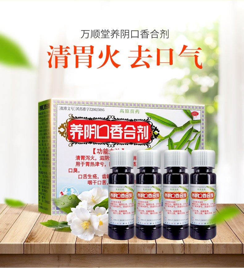 万顺堂 养阴口香合剂 30ml*4支_口腔用药_中西药品_商城_新药品网