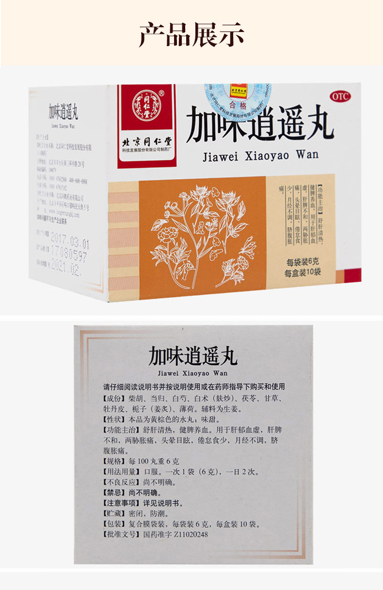 同仁堂加味逍遥丸10袋调经舒肝健脾养血月经不调痛经治疗_肝胆用药