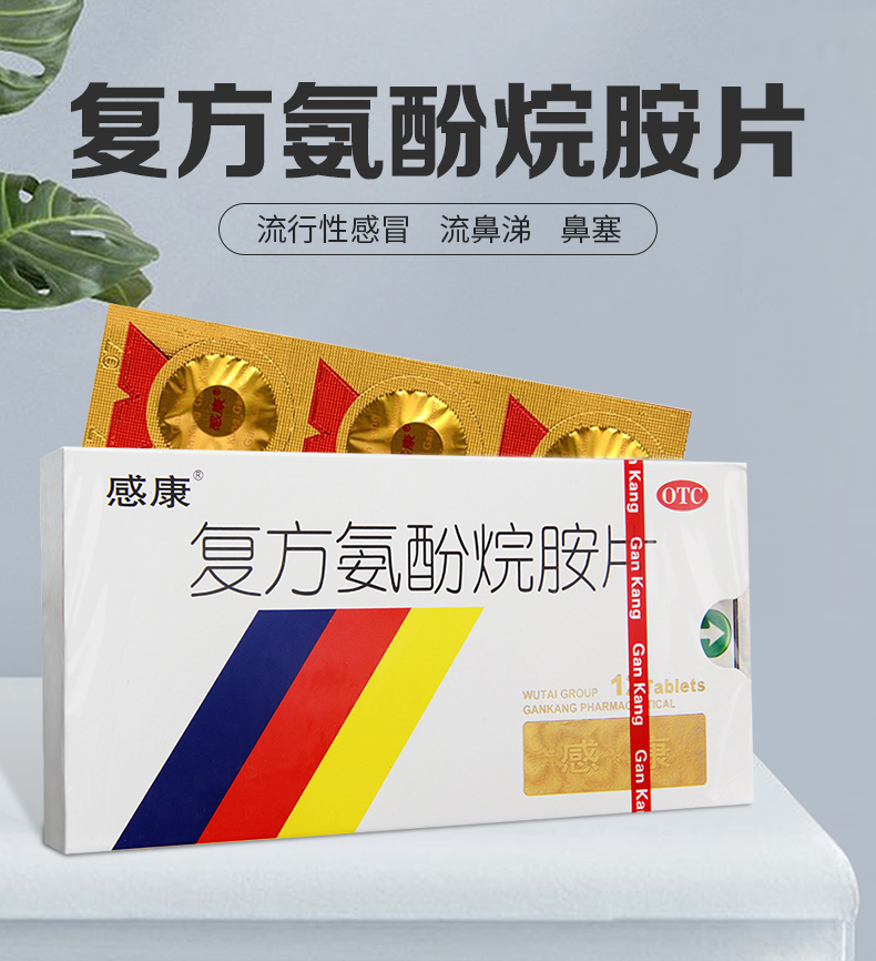 感康 复方氨酚烷胺片 6片/板*2板/盒(感冒药缓解发热头痛咽喉肿痛流涕