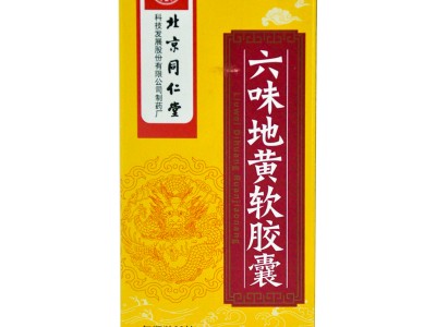 北京同仁堂 六味地黄软胶囊 60粒/瓶 补阴药 肾阴虚男 治遗精盗汗头晕耳鸣腰膝酸软图2