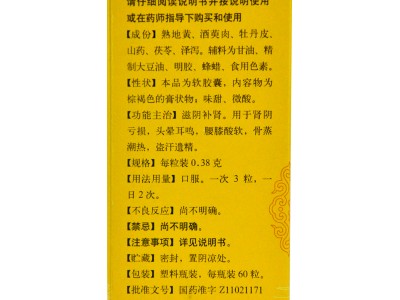 北京同仁堂 六味地黄软胶囊 60粒/瓶 补阴药 肾阴虚男 治遗精盗汗头晕耳鸣腰膝酸软图3