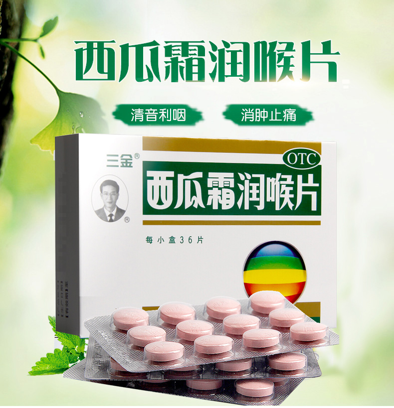 三金 西瓜霜润喉片 36片/盒 清音利咽 消肿止痛_口腔用药_中西药品