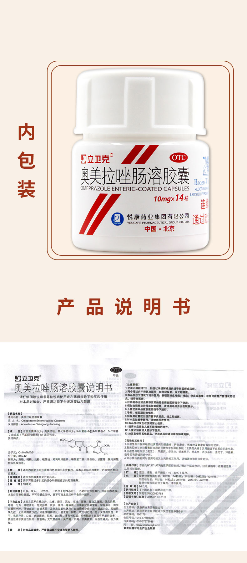 北京悦康 立卫克 奥美拉唑肠溶胶囊 10mg*14粒 治疗胃炎 胃溃疡 通过