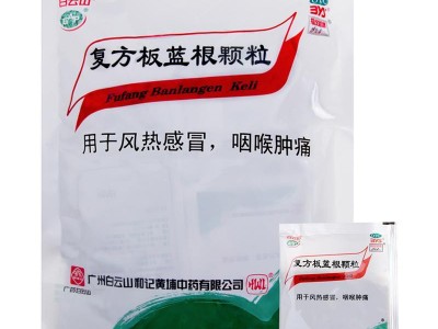 白云山 复方板蓝根颗粒 15克*20袋  1盒  用于风热感冒 咽喉肿痛图3