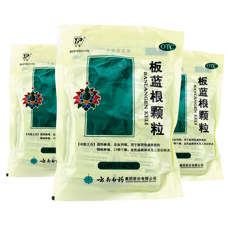 云南白药云丰板蓝根颗粒10g20袋咽喉肿痛急性扁桃体炎