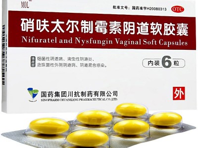 国药MOL 硝呋太尔制霉素阴道软胶囊 6粒 1盒 治疗阴道炎图3
