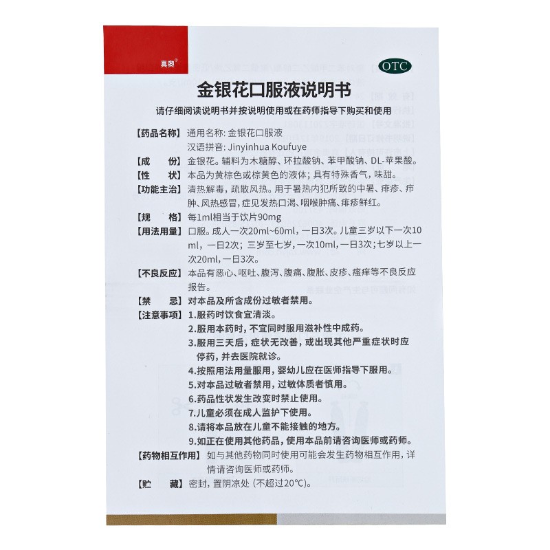 真奥 金银花口服液 10ml*8支/盒 用于风热所致的感冒_咳嗽流涕_感冒