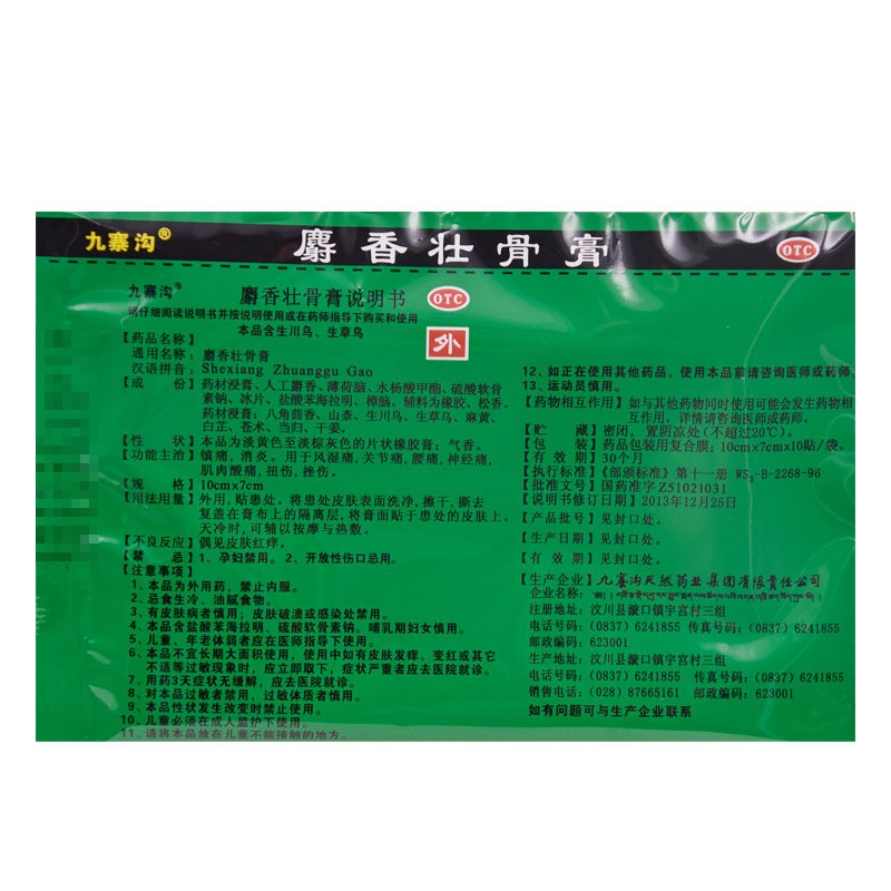 九寨沟 麝香壮骨膏10贴/袋 1盒  治疗风湿痛腰痛关节痛图4