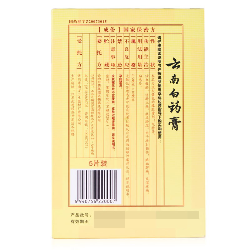 云南白药膏  5片/盒 1盒 治疗腰痛关节痛关节炎骨痛图2