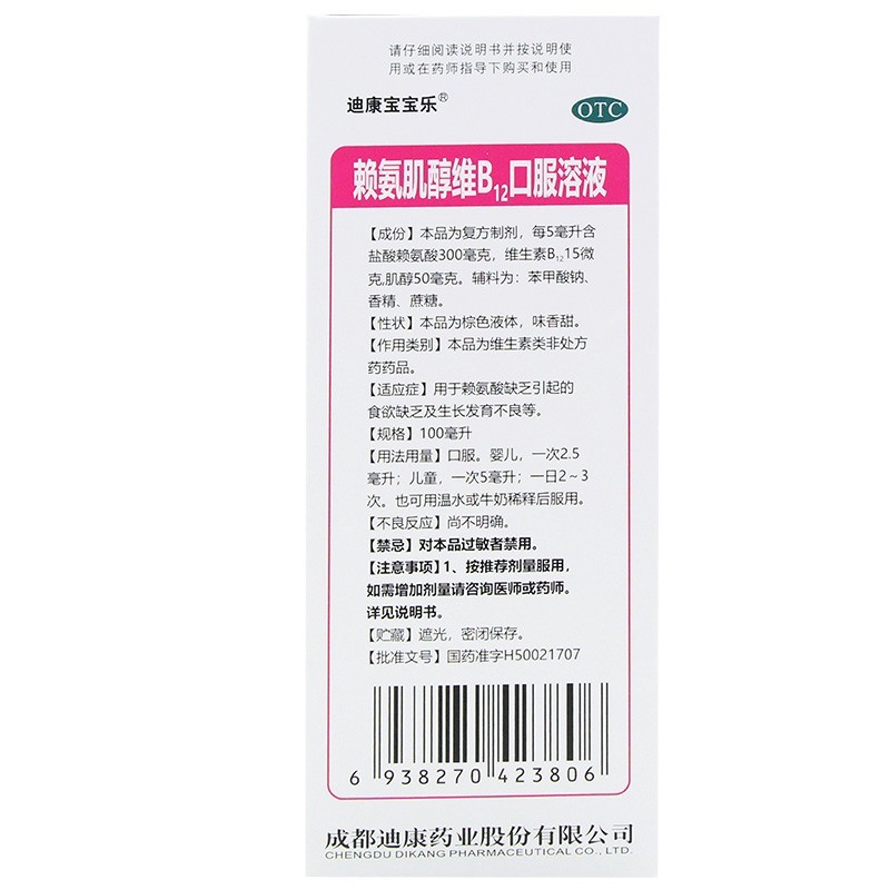 迪康宝宝乐 赖氨肌醇维B12口服溶液100ml  1盒  用于食欲缺乏 生长发育不良图2