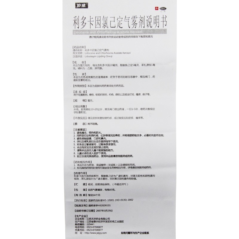护威 利多卡因氯己定气雾剂 60g*1瓶   割伤软组织损伤蚊虫叮咬 瘙痒 痱子图6