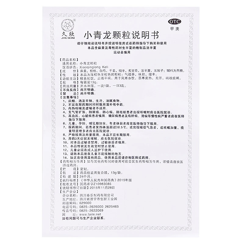 全泰 久欣 小青龙颗粒13g*6袋 治疗感冒咳嗽 止咳 平喘 祛痰 发热图4