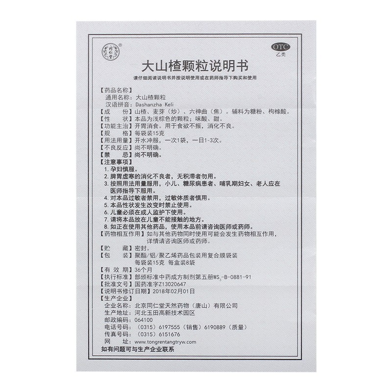 北京同仁堂 大山楂颗粒 15g*8袋 1盒  开胃消食 用于治疗食欲不振 消化不良图5