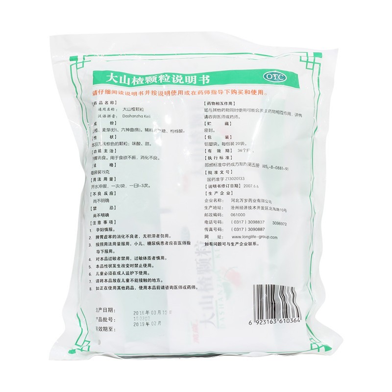 万岁 大山楂颗粒  15gx20袋 1包  用于开胃消食  治疗食欲不振图2