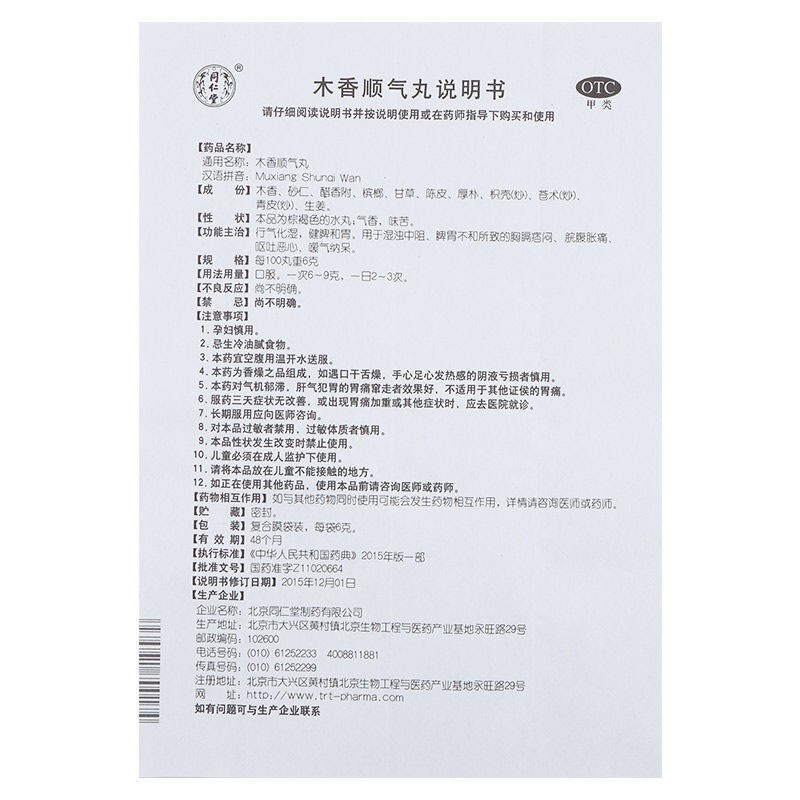 北京同仁堂  木香顺气丸6g*12袋   1盒 用于胃胀 恶心 怄气图7