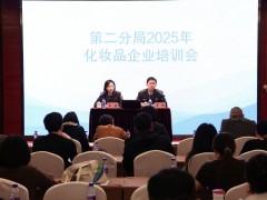 北京市药监局第二分局召开2025年化妆品企业培训会